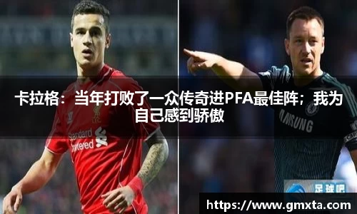 卡拉格：当年打败了一众传奇进PFA最佳阵；我为自己感到骄傲