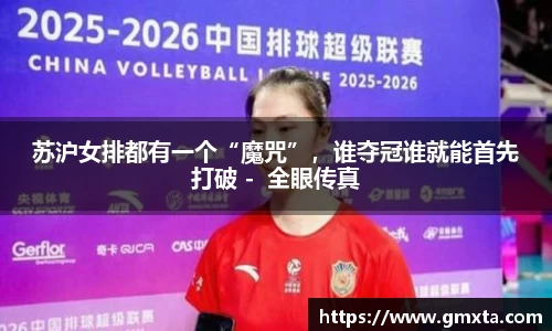 苏沪女排都有一个“魔咒”，谁夺冠谁就能首先打破 -  全眼传真