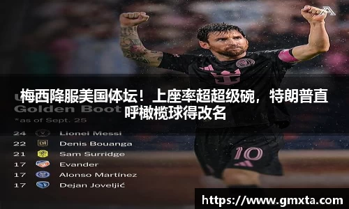 梅西降服美国体坛！上座率超超级碗，特朗普直呼橄榄球得改名